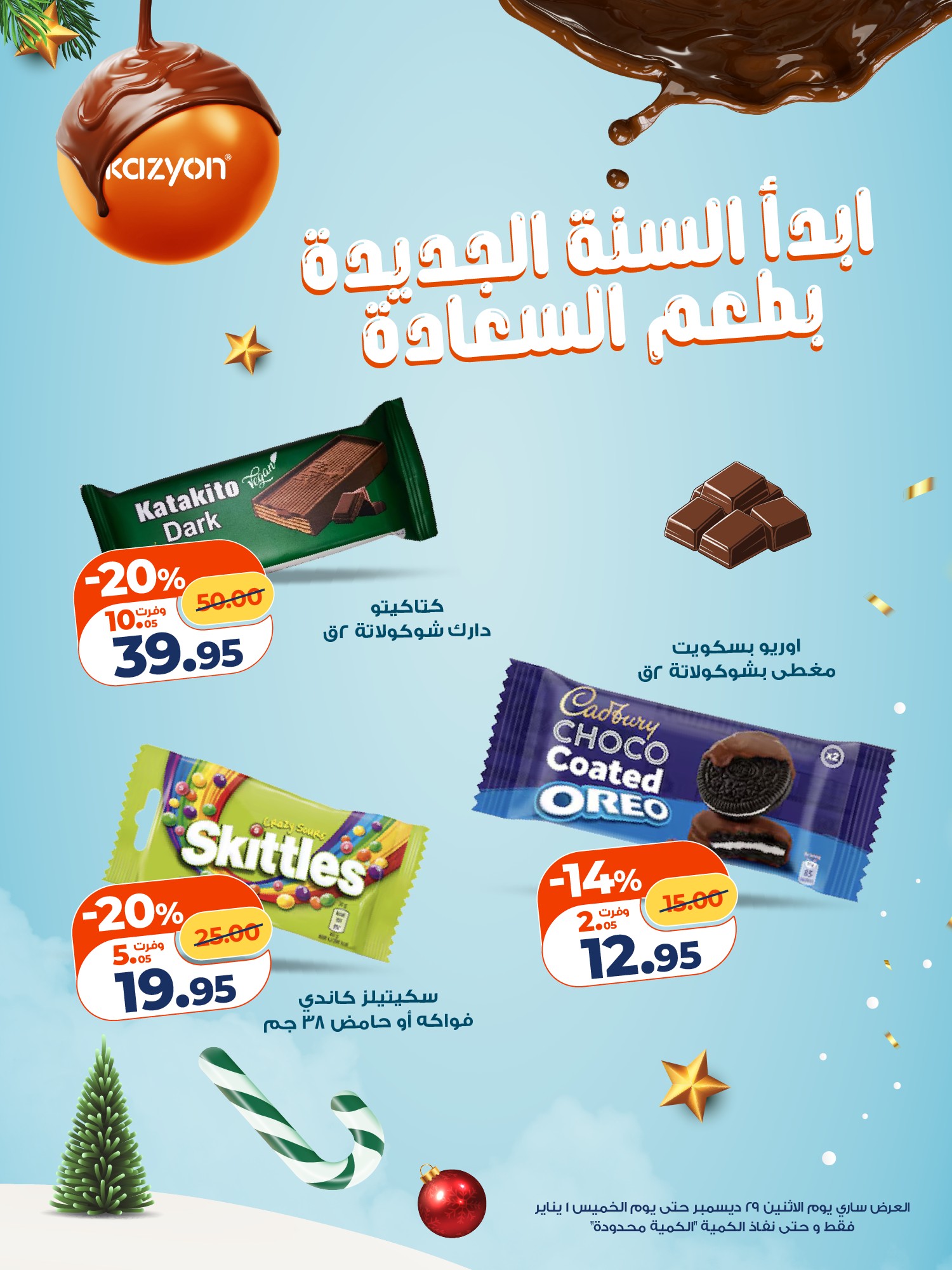 kazyon offers from 30dec to 1jan 2026 عروض كازيون من 30 ديسمبر حتى 1 يناير 2026 صفحة رقم 2